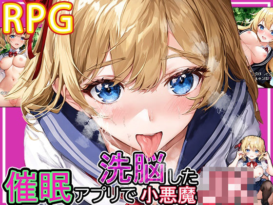 催●アプリで洗脳した小悪魔JK(ワンランク上の男) [d_274643]