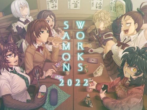 SAMON WORKS 2022 〜支援サイトまとめ2022〜(サケイチバ) [d_274645]