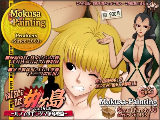ファイトイン女ヶ島！-ルフィのキ○タマ争奪戦篇-(Mokusa) [d_274649]