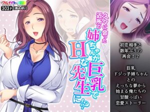 久々に会った近所の姉ちゃんが巨乳でHな先生に！？(悶々堂) [d_274657]