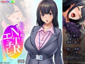 息子の嫁からNTRエッチしてほしいと頼まれた件 中(悶々堂) [d_274658]