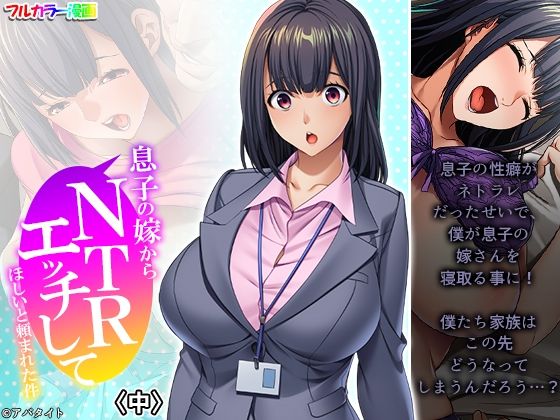 息子の嫁からNTRエッチしてほしいと頼まれた件 中(悶々堂) [d_274658]