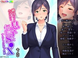 継母だと告げたら息子と毎日S●Xすることになった件 下巻(あまからや) [d_274659]