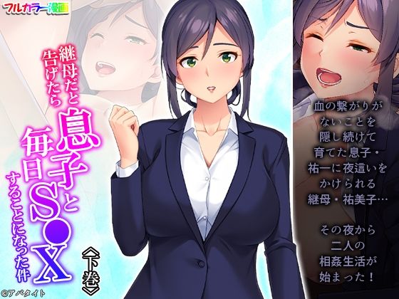 継母だと告げたら息子と毎日S●Xすることになった件 下巻(あまからや) [d_274659]