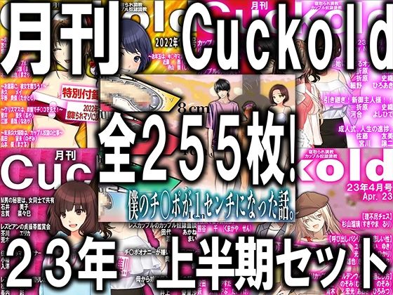 月刊Cuckold 23年下半期セット(M小説同盟) [d_274667]