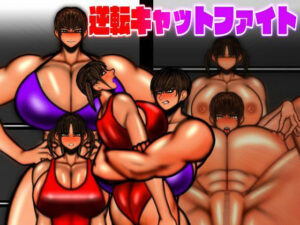 逆転キャットファイト(mutyu) [d_274686]