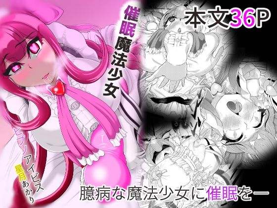 催●魔法少女〜ヒプノアイビス 星月あかり〜(モフモフシンドローム) [d_274690]