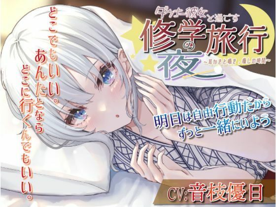 【耳かき・いちゃいちゃ・ツンデレ】ダウナー彼女と過ごす修学旅行の夜〜耳かきと囁き、癒しの時間〜(きらきらおんぷ) [d_274696]