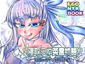 寝取られ英霊物語 裏切りのプリマ メルトリリス編(あぶのーまる) [d_274713]