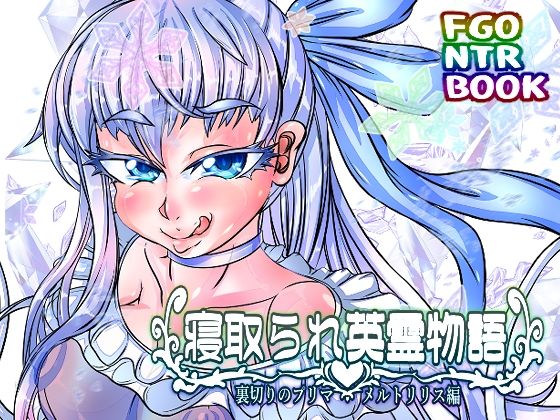 寝取られ英霊物語 裏切りのプリマ メルトリリス編(あぶのーまる) [d_274713]