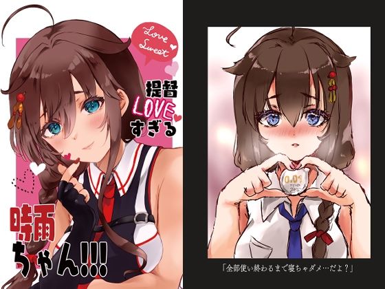 提督LOVEすぎる時雨ちゃん！！！(曖昧愛玩アジテーション) [d_274714]