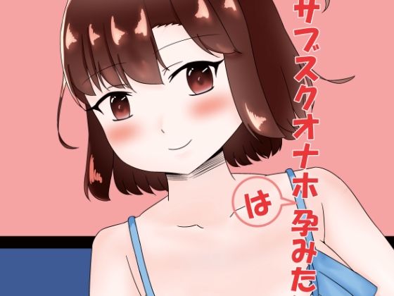 サブスクオナホは孕みたい(0.02mmの向こう側) [d_274716]