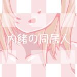 内緒の同居人(AgeRatum) [d_274726]