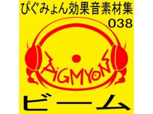 ぴぐみょん効果音素材集038ビーム(ぴぐみょんスタジオ) [d_274739]
