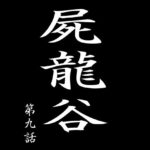 屍龍谷 第九話(電伝導) [d_274740]