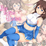 私はただの牝になる(あぬたぬ荘) [d_274756]