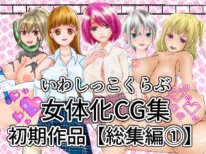 いわしっこくらぶ女体化CG集初期作品総集編1(いわしっこくらぶ) [d_274780]