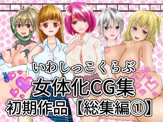 いわしっこくらぶ女体化CG集初期作品総集編1(いわしっこくらぶ) [d_274780]