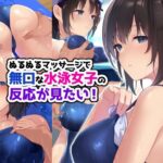 ぬるぬるマッサージで無口な水泳女子の反応が見たい！(RUITEA) [d_274787]