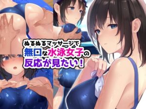 ぬるぬるマッサージで無口な水泳女子の反応が見たい！(RUITEA) [d_274787]