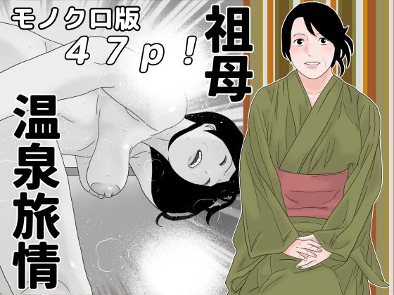 祖母温泉旅情 モノクロ版(じゅんぴちゅ) [d_274796]