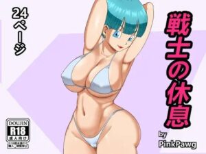 戦士の休息(PinkPawg) [d_274802]