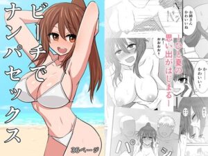 ビーチでナンパセックス(奥野オーク) [d_274808]