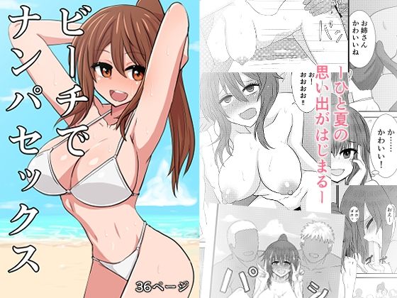 ビーチでナンパセックス(奥野オーク) [d_274808]