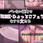 バレない画角で浮気SEX・ひょっとこフェラをする女たち(Grace FACE 248) [d_274830]