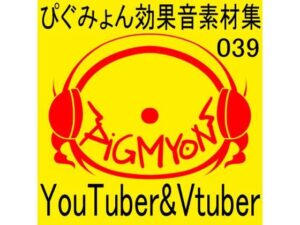 ぴぐみょん効果音素材集039YouTuber＆Vtuber；(ぴぐみょんスタジオ) [d_274860]