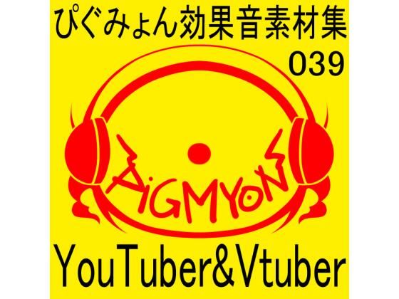 ぴぐみょん効果音素材集039YouTuber＆Vtuber；(ぴぐみょんスタジオ) [d_274860]
