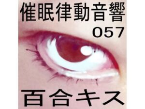 催●律動音響57_百合キス(ぴぐみょんスタジオ) [d_274861]