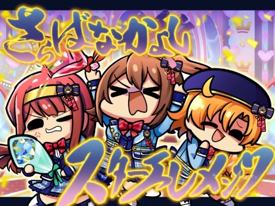 さらばなかよしスターエレメンツ(キノコの森) [d_274864]