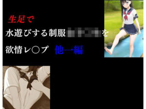 生足で水遊びする制服女子○生を欲情レ○プ 他一編(Inazuma) [d_274904]