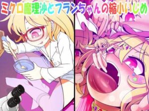 ミクロ魔理沙とフランちゃんの縮小いじめ(やし屋) [d_274909]