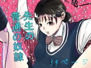 先生の普通の奴●(やまいのやまい) [d_274914]