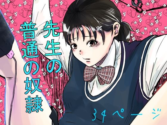 先生の普通の奴●(やまいのやまい) [d_274914]