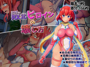 敗北ヒロインの壊し方(アルジマ) [d_274920]