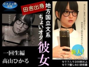 田舎出身地方国立文系ちょいオタ彼女 高山ひかる 一回生編(ダズ娘の部屋) [d_274927]