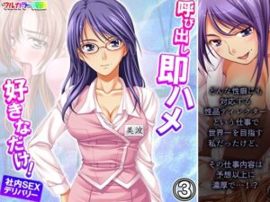 呼び出し即ハメ好きなだけ！社内SEXデリバリー 3巻(あまからや) [d_274931]