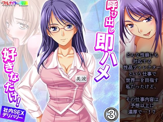 呼び出し即ハメ好きなだけ！社内SEXデリバリー 3巻(あまからや) [d_274931]