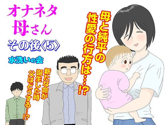 オナネタ母さん その後〈5〉(水洗いの会) [d_274953]