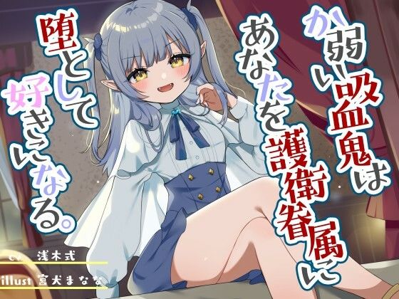 か弱い吸血鬼はあなたを護衛眷属に堕として好きになる。(オーガミニュータウン) [d_274956]