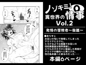 ノゾキミ！異世界の情事Vol.2【発情の冒険者〜後篇〜】(夜ノヲカズ食堂) [d_274959]