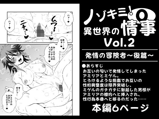 ノゾキミ！異世界の情事Vol.2【発情の冒険者〜後篇〜】(夜ノヲカズ食堂) [d_274959]