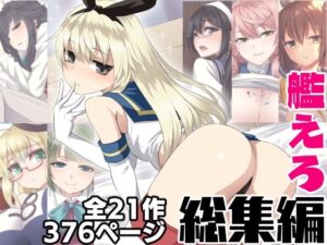 艦えろ総集編(キャンドゥーなう！) [d_274974]