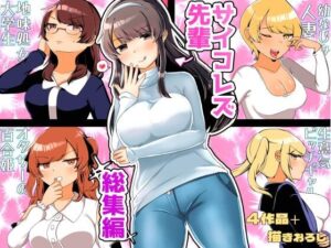 サイコレズ先輩総集編(アマイ少女工房) [d_274975]