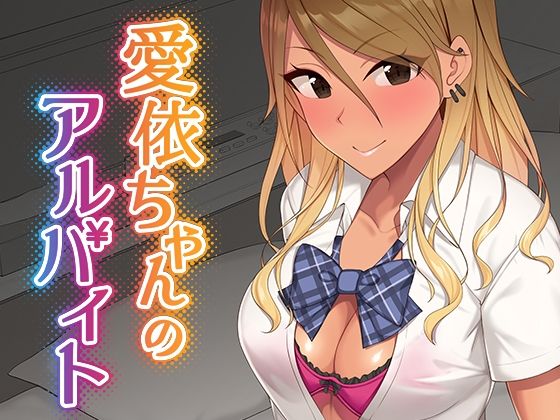 愛依ちゃんのアルバイト(Re:Cre@tors) [d_274994]