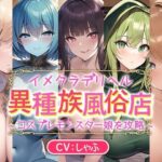 イメクラデリヘル「異種族風俗店」〜コスプレモンスター娘を攻略〜(メスガキドラッグ) [d_275005]