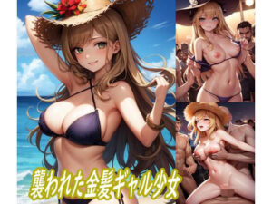 襲われた金髪ギャル少女(ぽりっしゅ本舗) [d_275044]